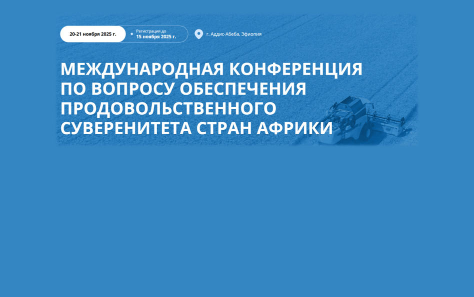 Россия и Африка: стратегический диалог по укреплению продовольственного суверенитета